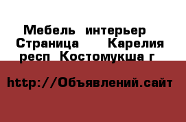  Мебель, интерьер - Страница 10 . Карелия респ.,Костомукша г.